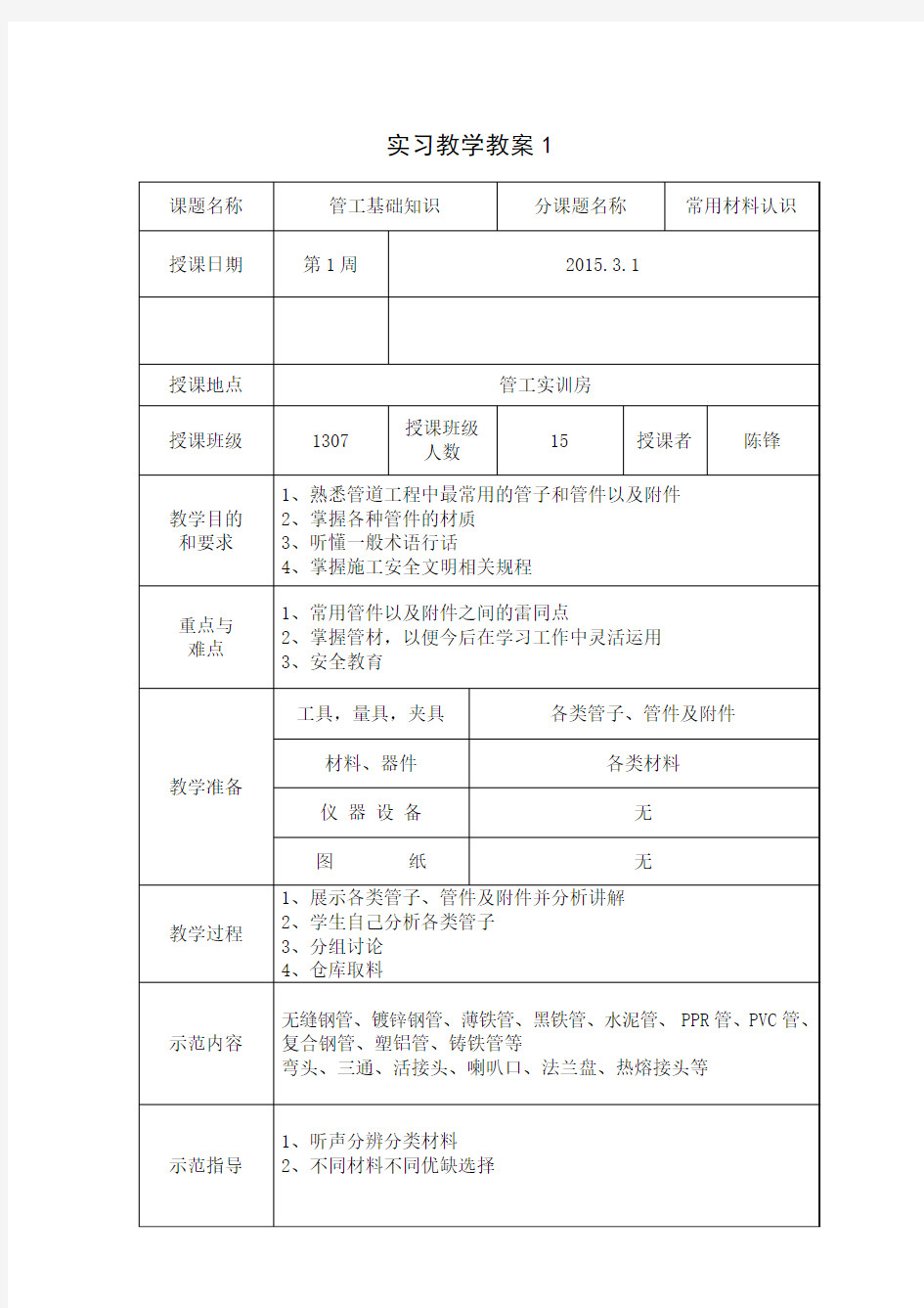 管工实训教案