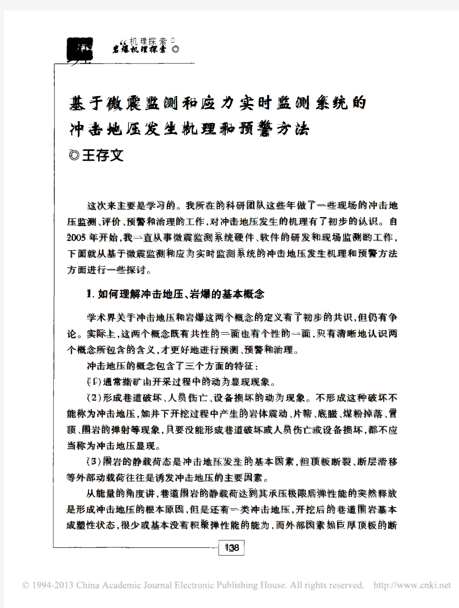 基于微震监测和应力实时监测系统的冲击地压发生机理和预警方法_王存文