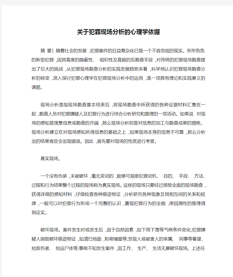 关于犯罪现场分析的心理学依据