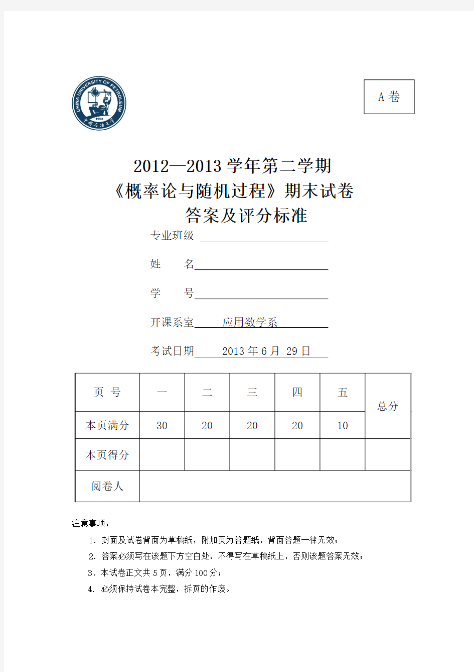 中国石油大学2012-2013(2) 概率论与随机过程-A期末考试试题及答案