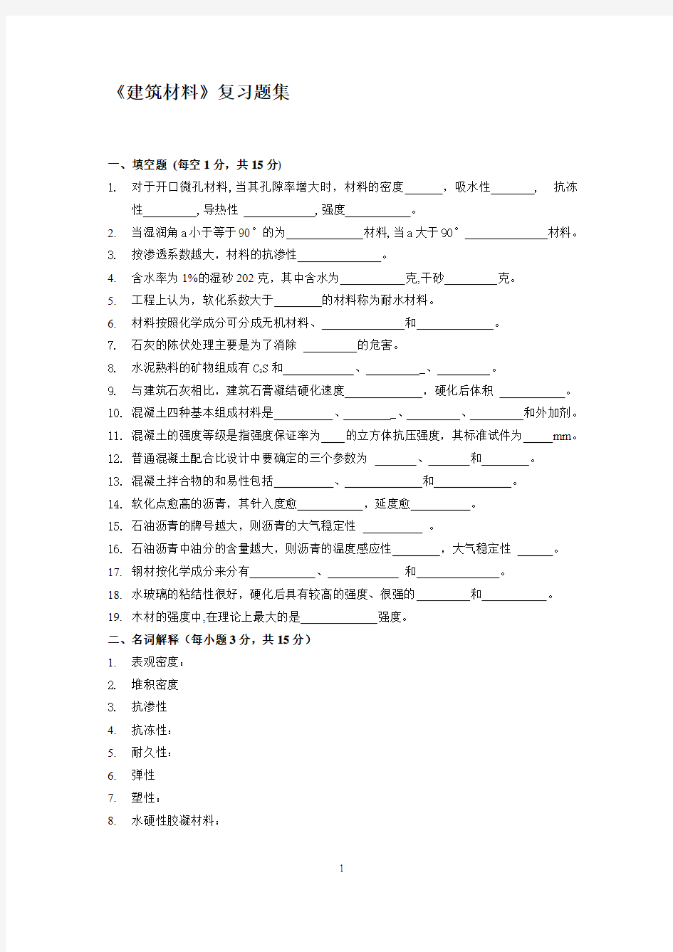 2011建筑材料期末复习综合考试题