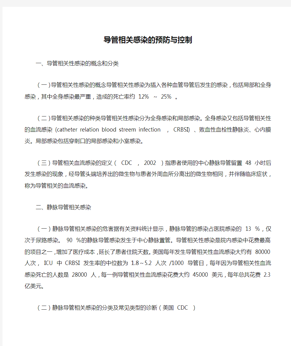 导管相关感染的预防与控制