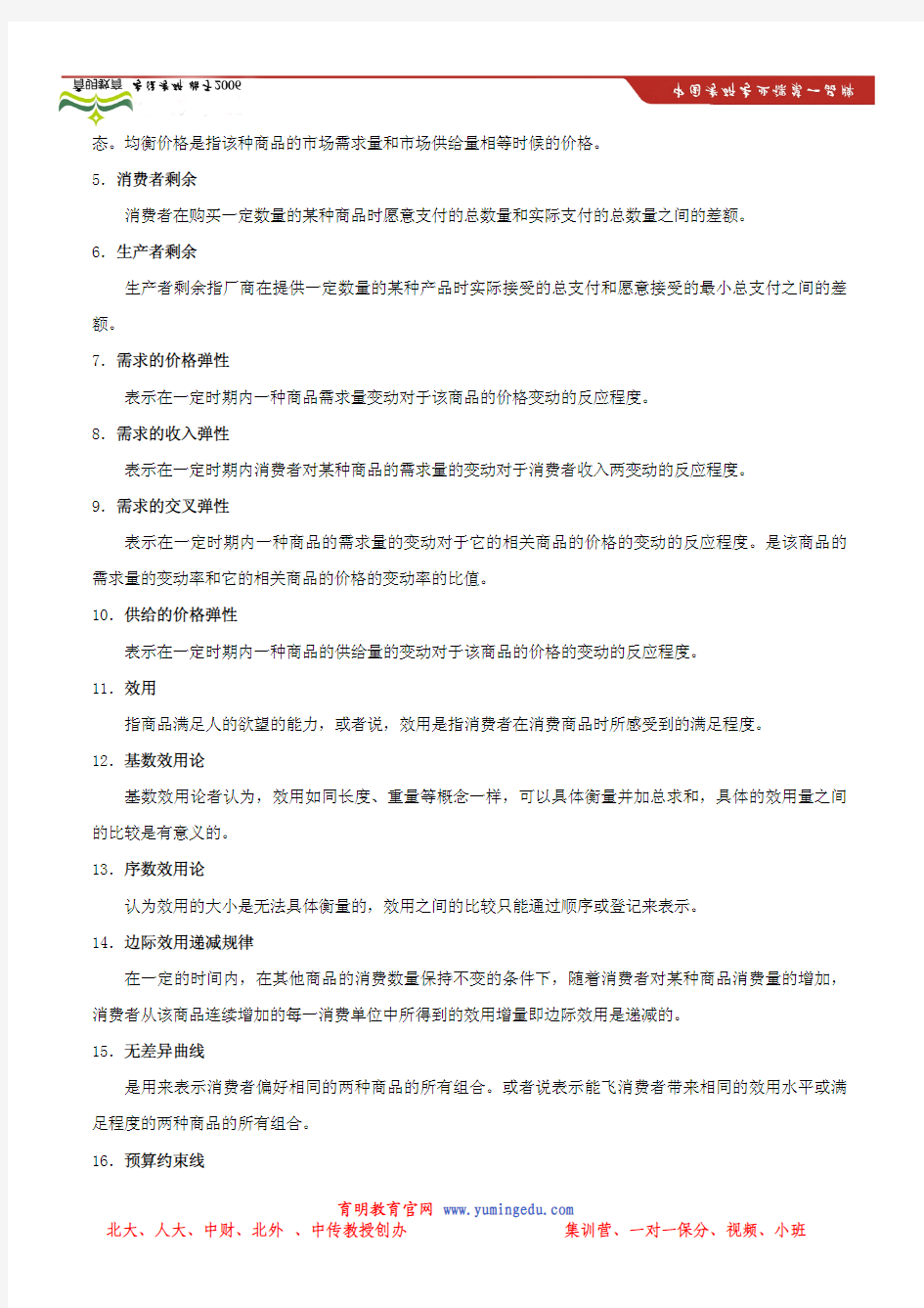 中央财经大学801经济学名词解析题库