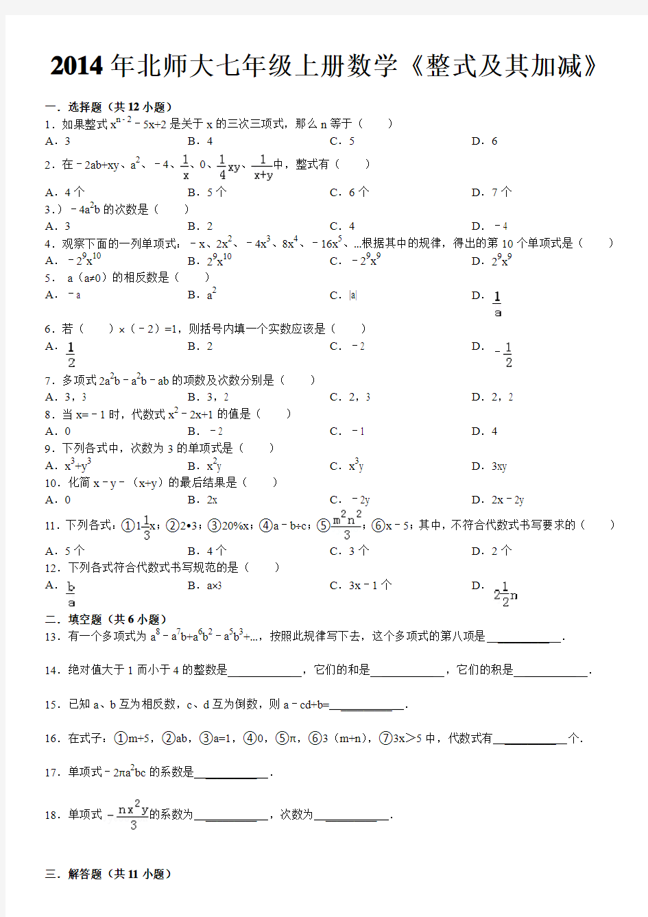 2014年北师大七年级上册数学《整式及其加减》(含答案)
