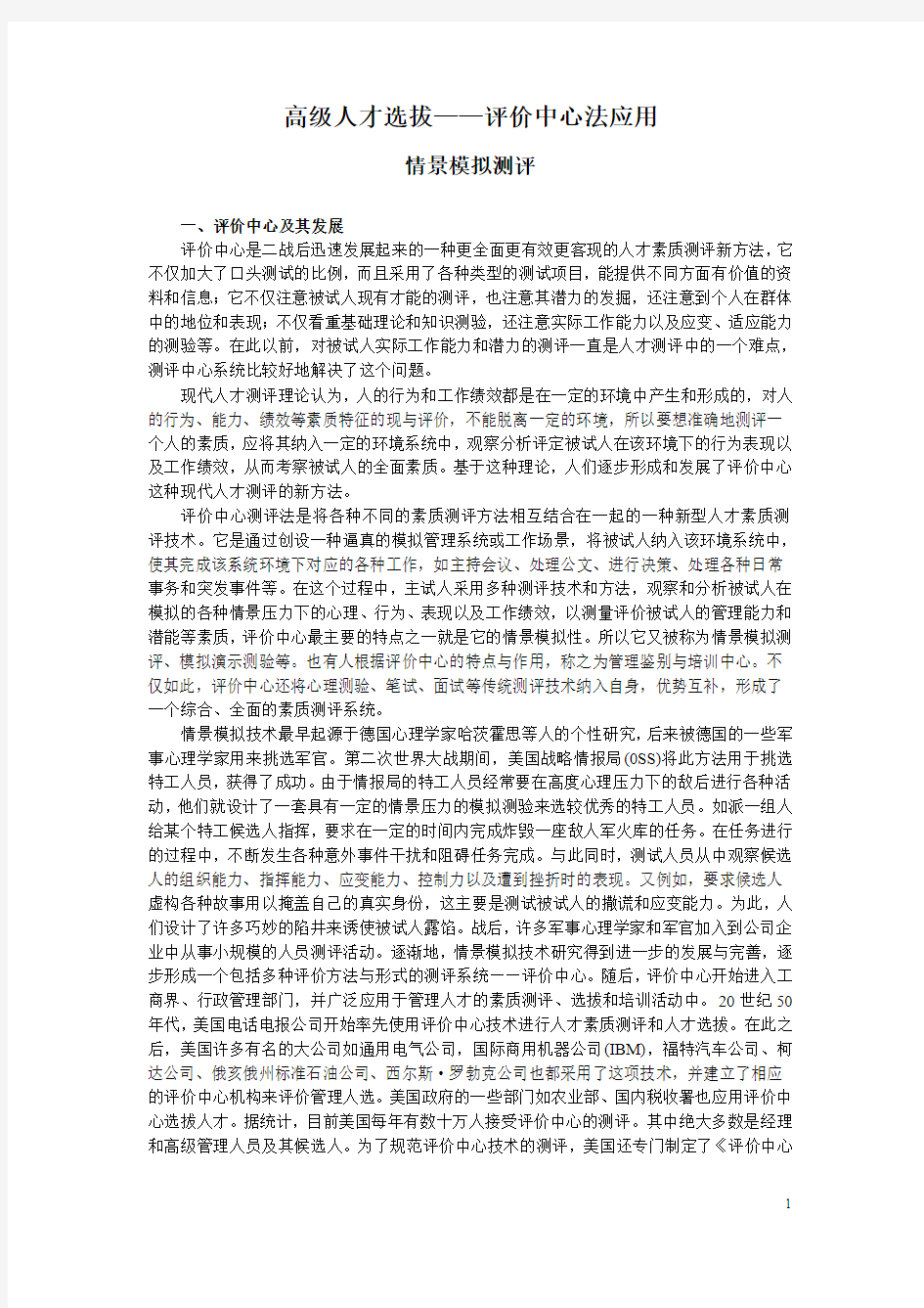 高级人才选拔——评价中心法应用