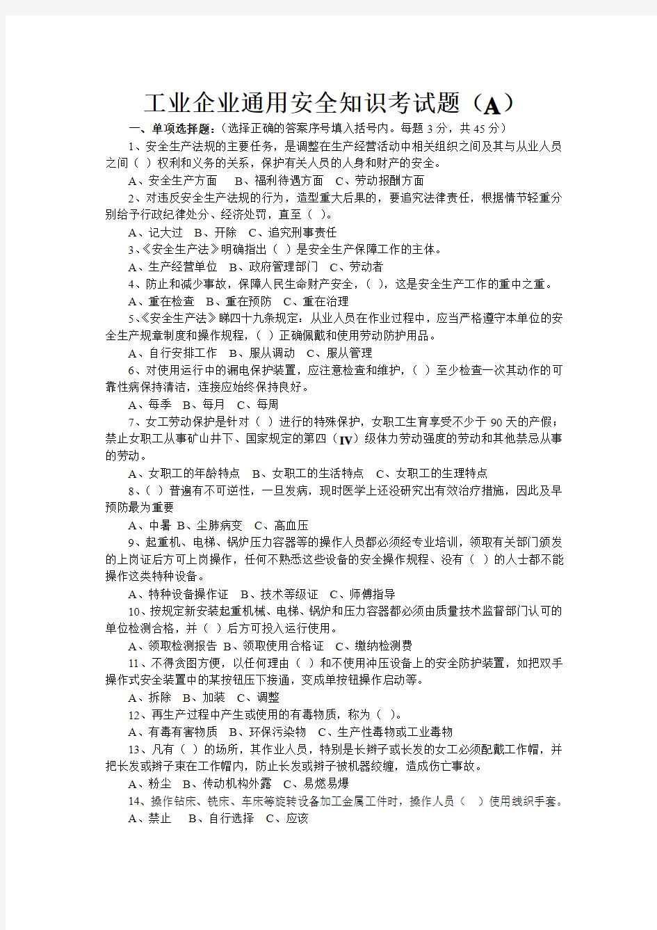 工业企业通用安全知识考试题