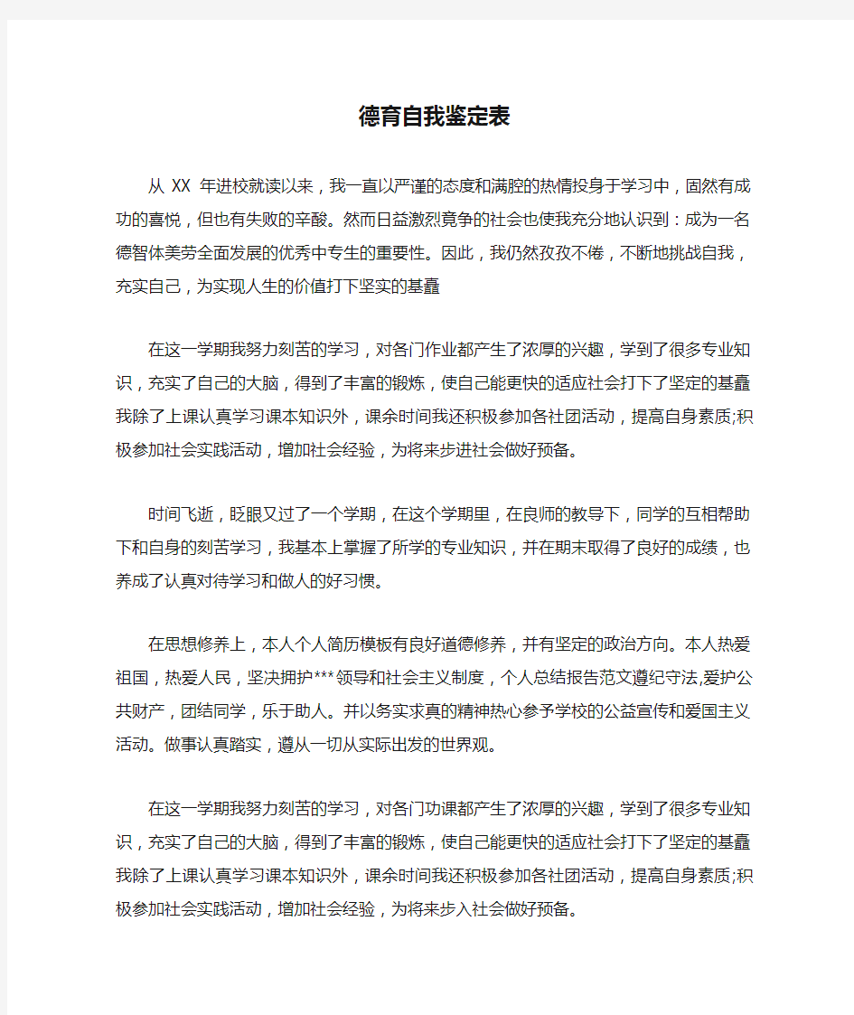 德育自我鉴定表