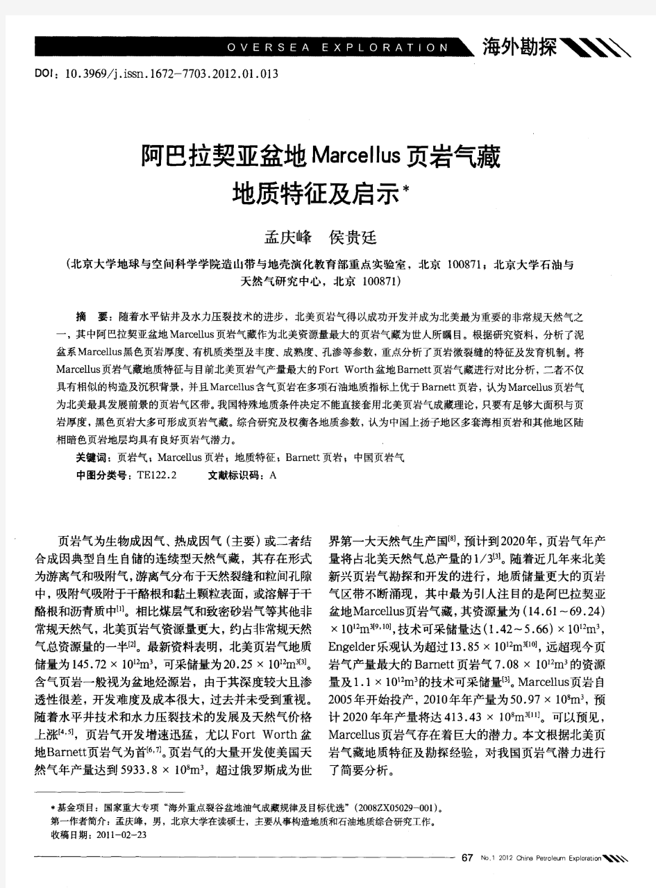 阿巴拉契亚盆地Marcellus页岩气藏地质特征及启示