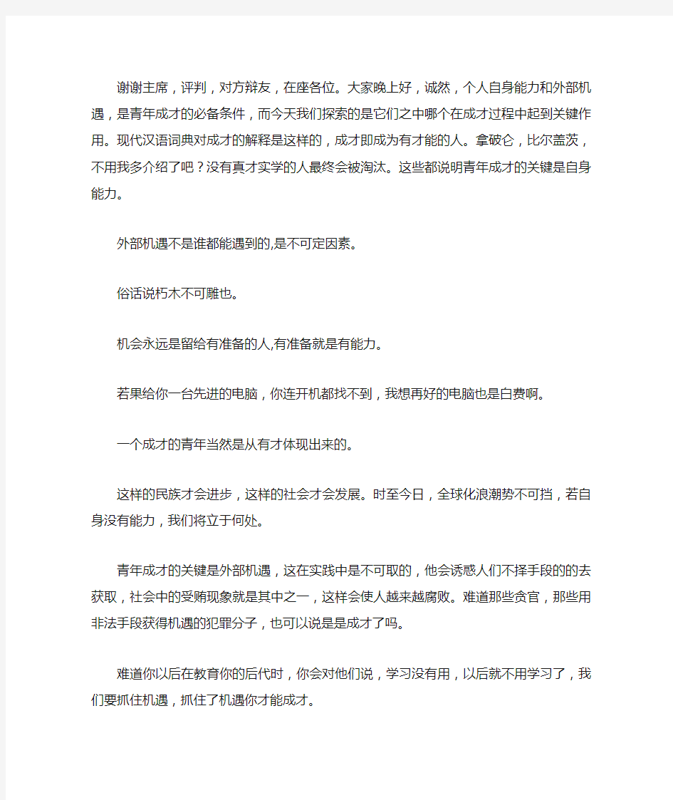 辩论赛：青年成才的关键是自身能力