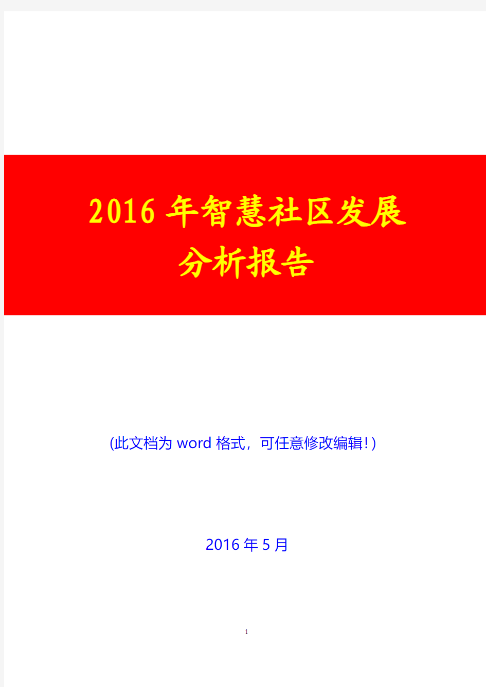2016年智慧社区发展分析报告(经典版)