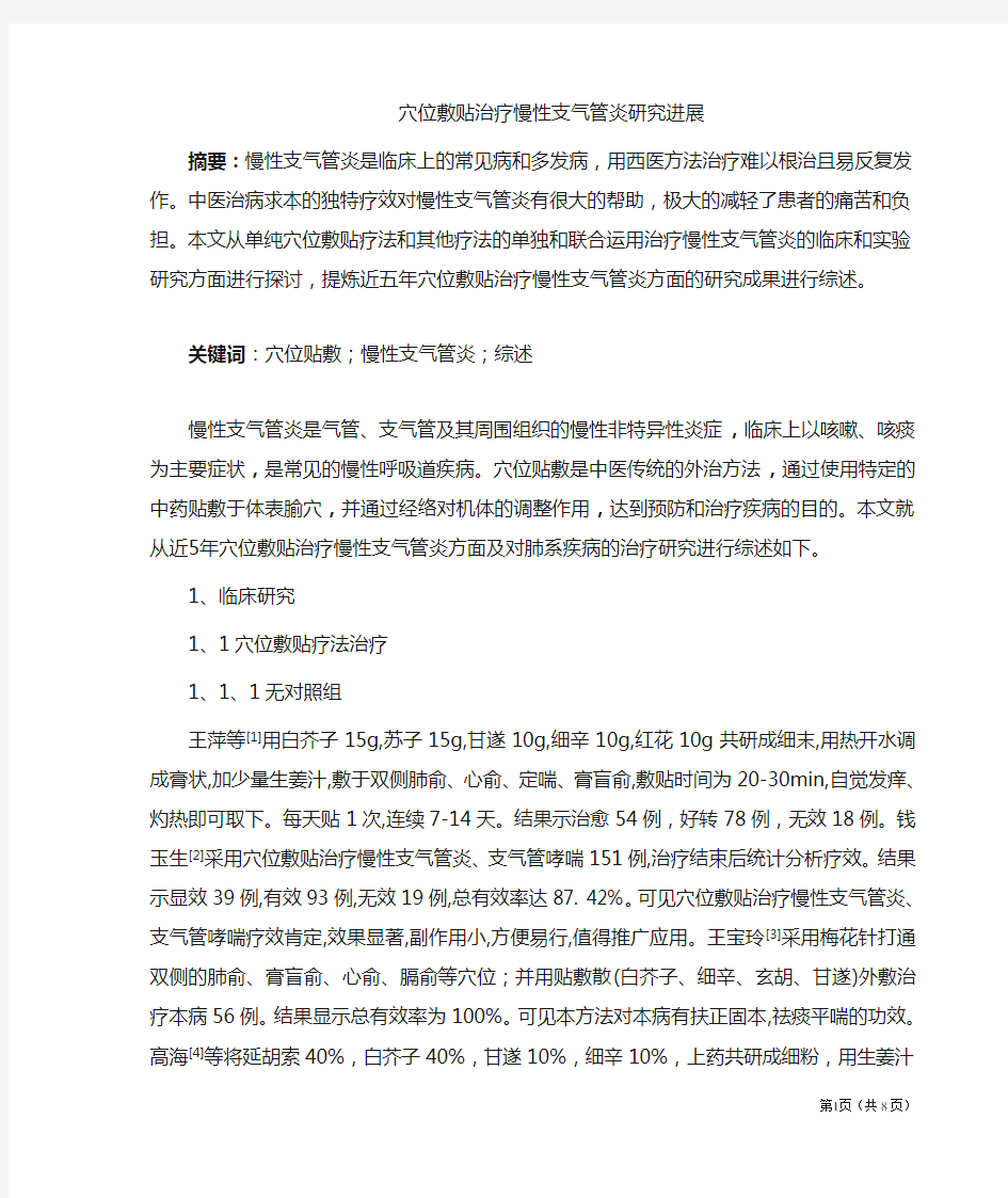 穴位敷贴治疗慢性支气管炎