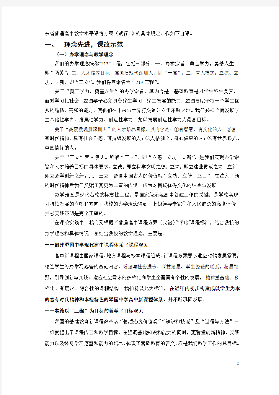 广东省普通高中教学水平评估深圳市翠园中学自评报告