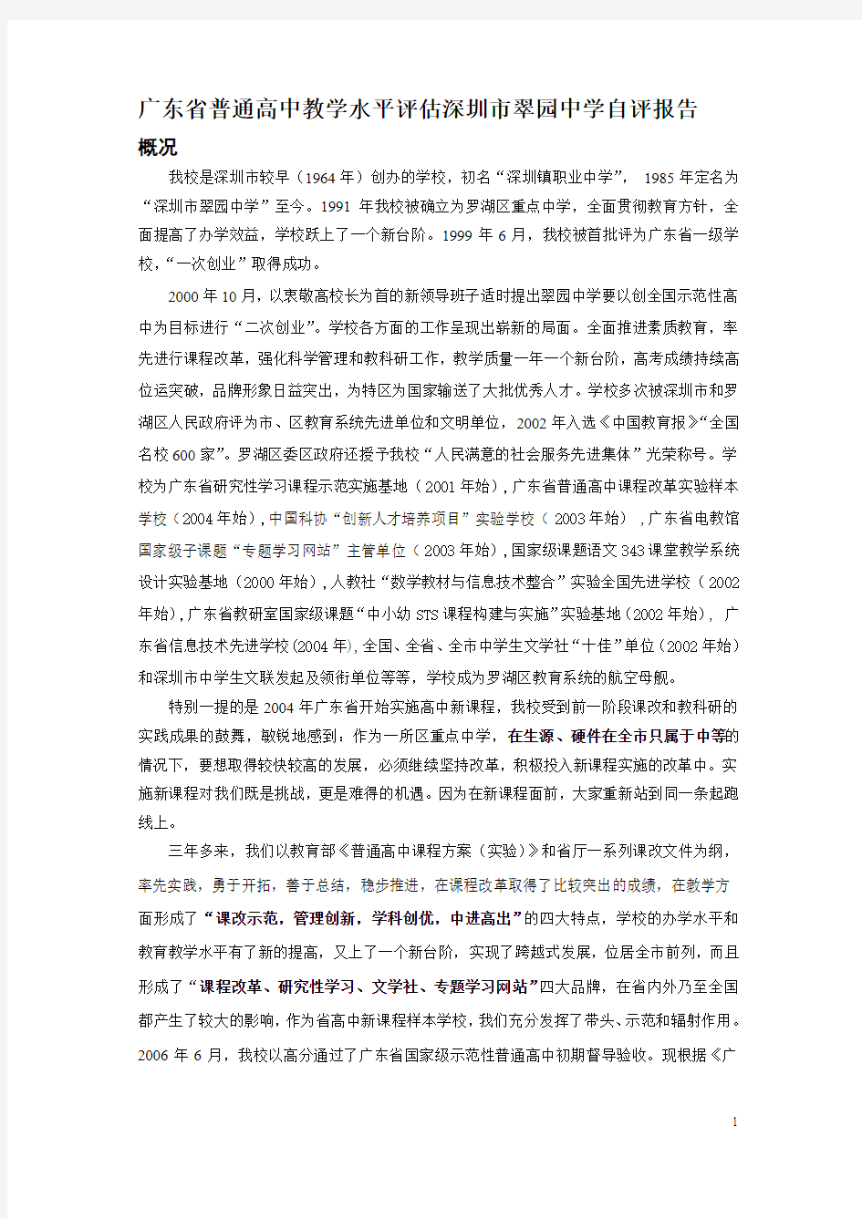 广东省普通高中教学水平评估深圳市翠园中学自评报告
