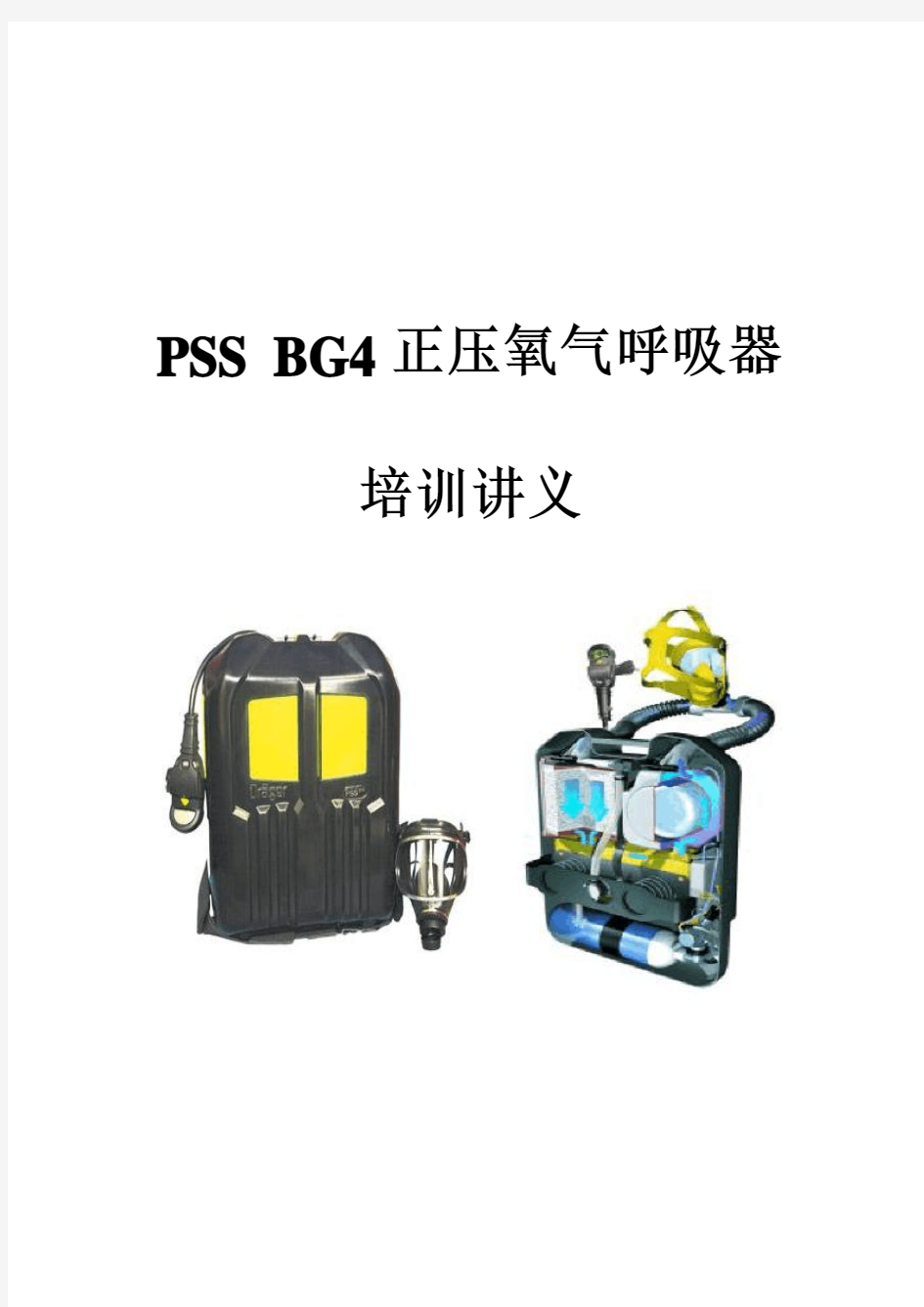 新PSS BG4正压氧气呼吸器