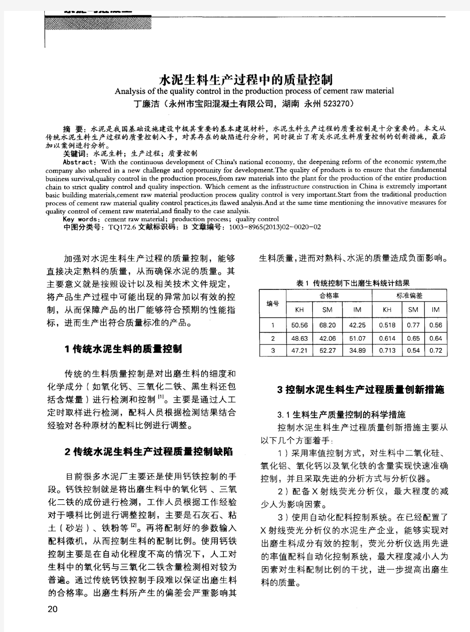 水泥生料生产过程中的质量控制