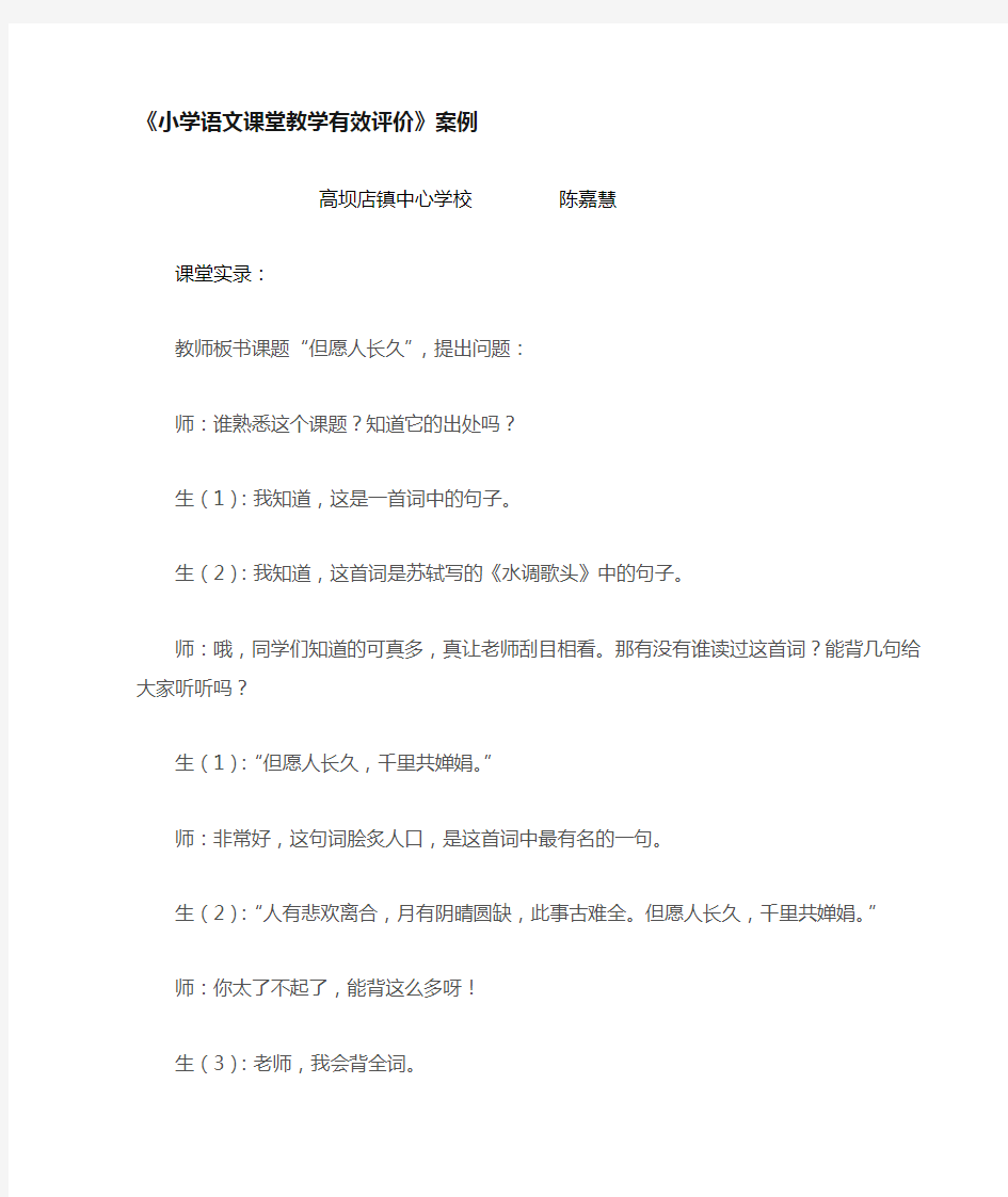 小学语文课堂教学有效评价案例分析陈嘉慧