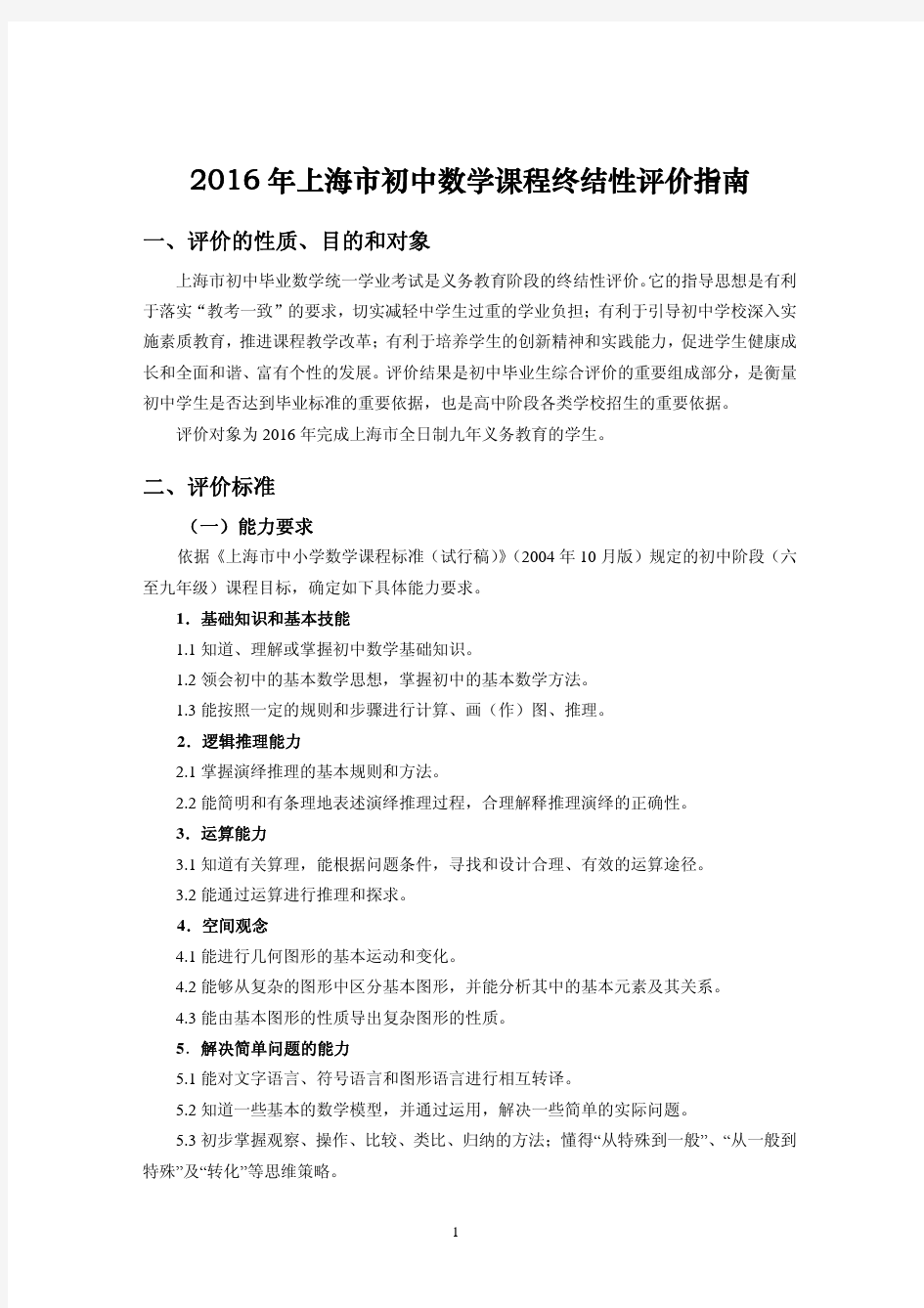 2016年上海市初中数学考试大纲
