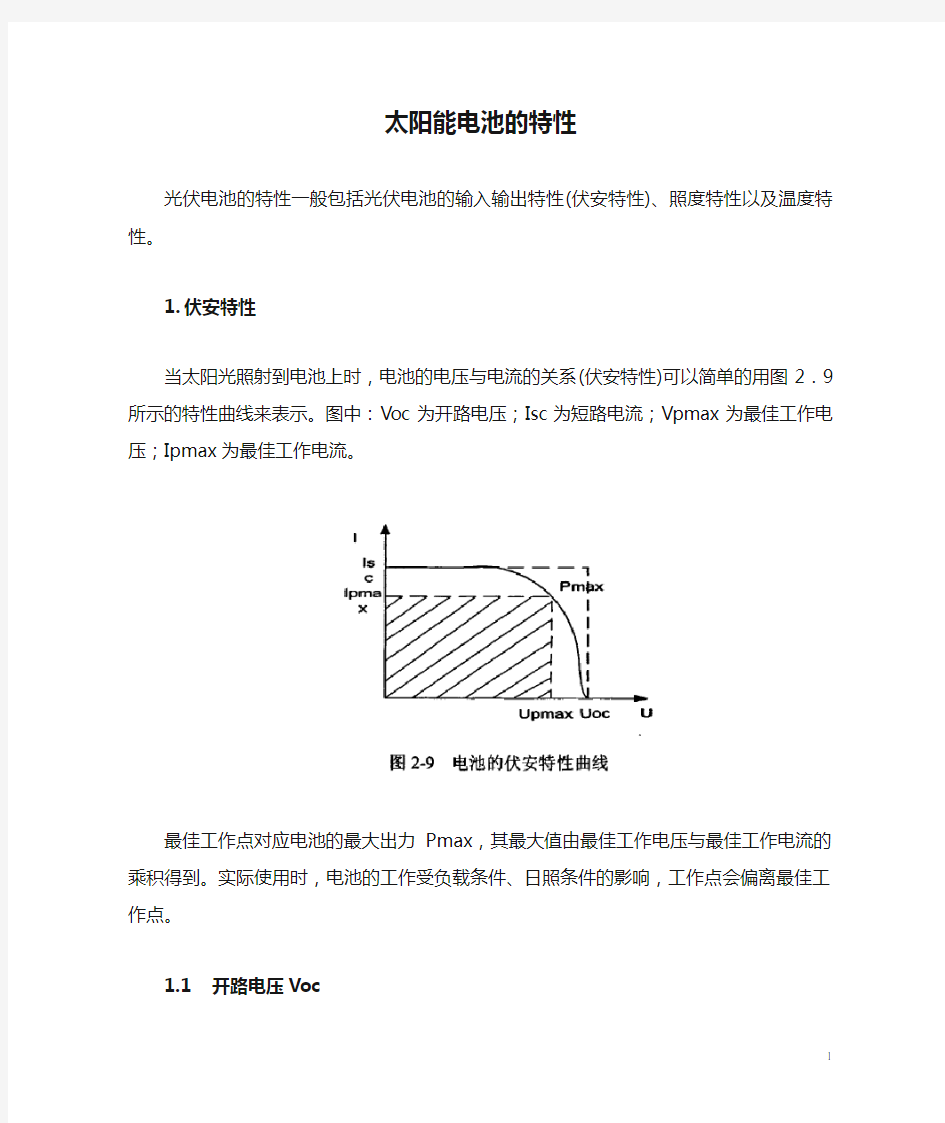 第3章太阳能电池的特性