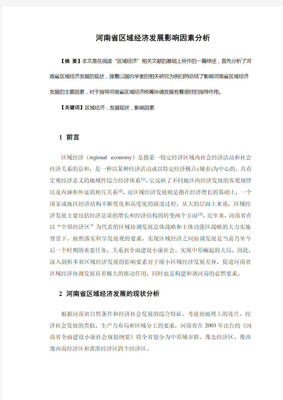 河南省区域经济发展影响因素分析