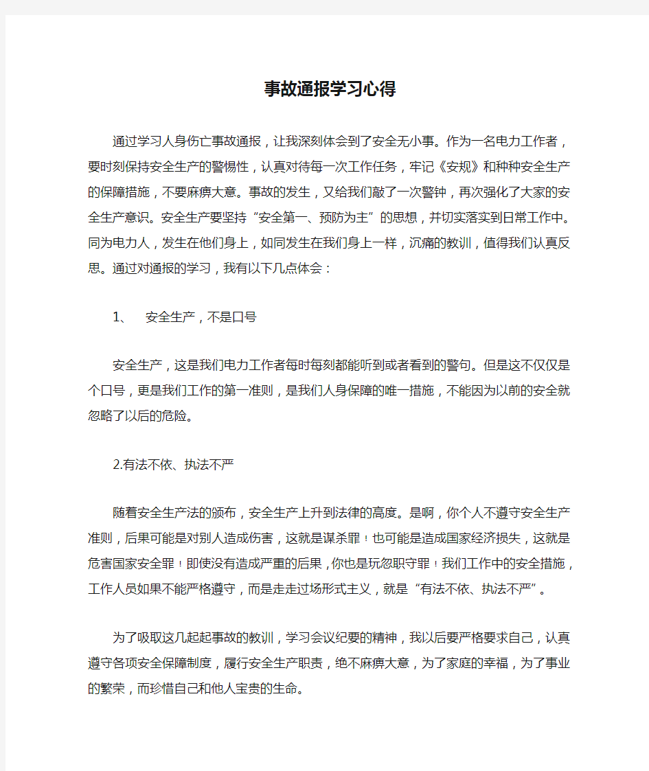 事故通报学习心得