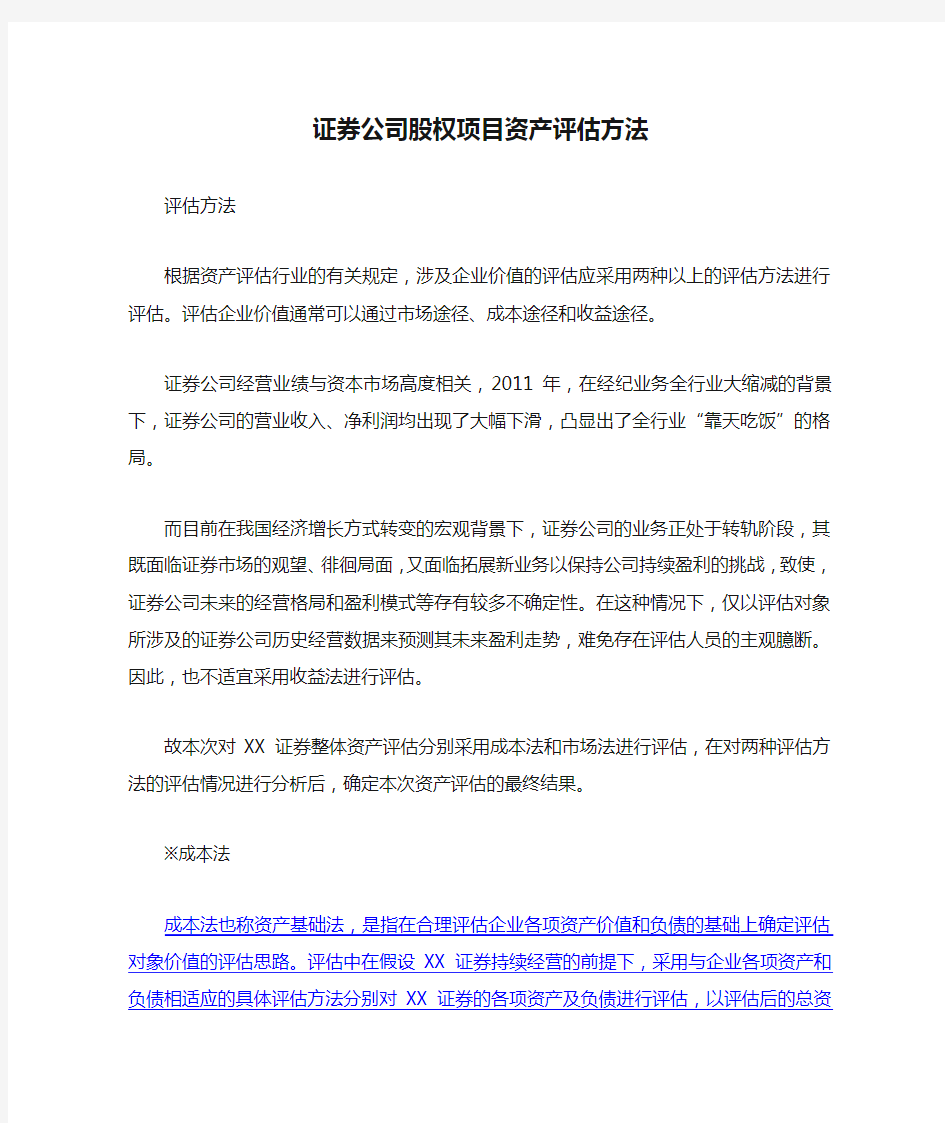 证券公司股权项目资产评估方法