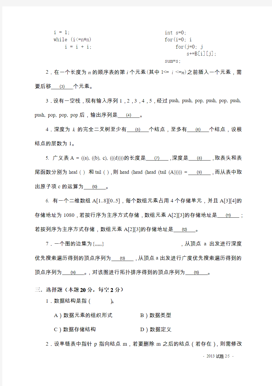 2013年上海海事大学数据结构考研试题