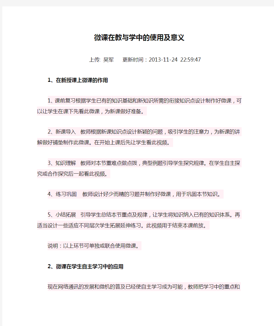 微课在教与学中的使用及意义