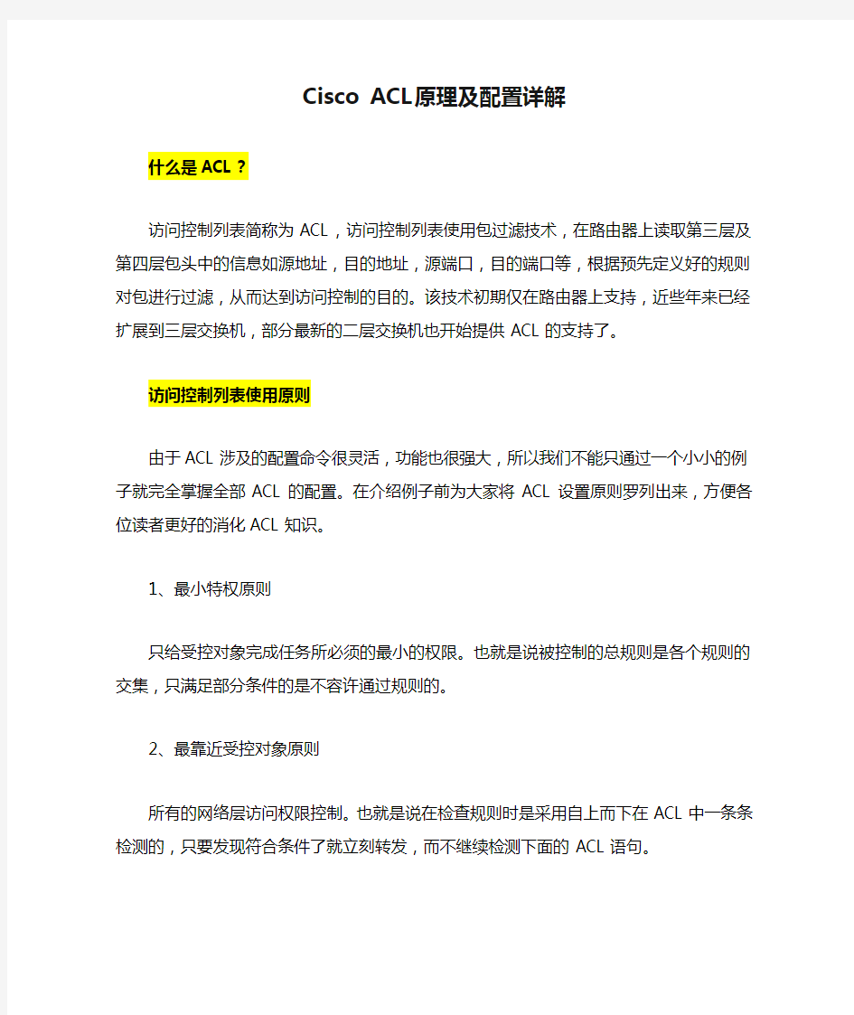 Cisco ACL原理及配置详解+图例详解