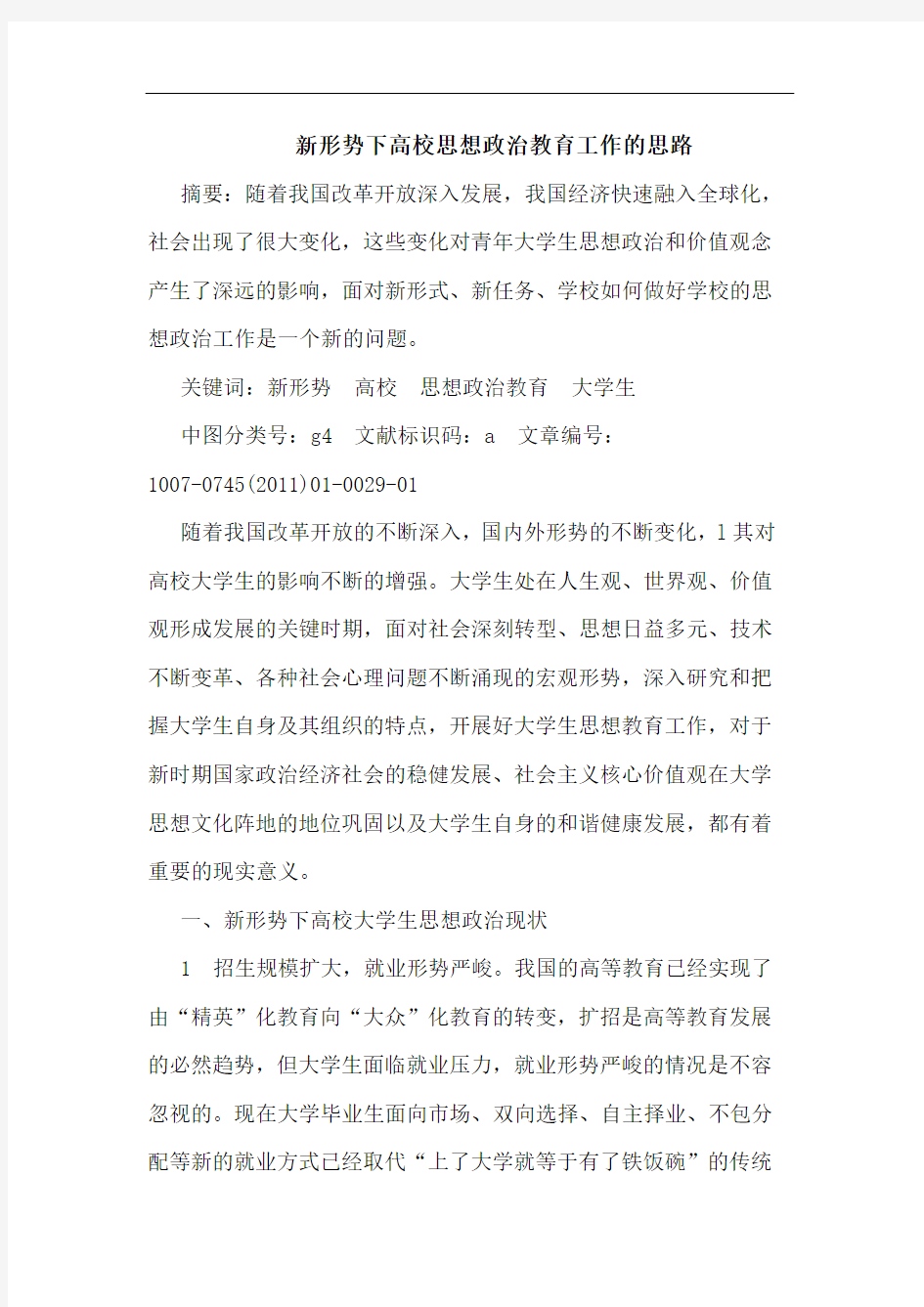 新形势下高校思想政治教育工作的思路