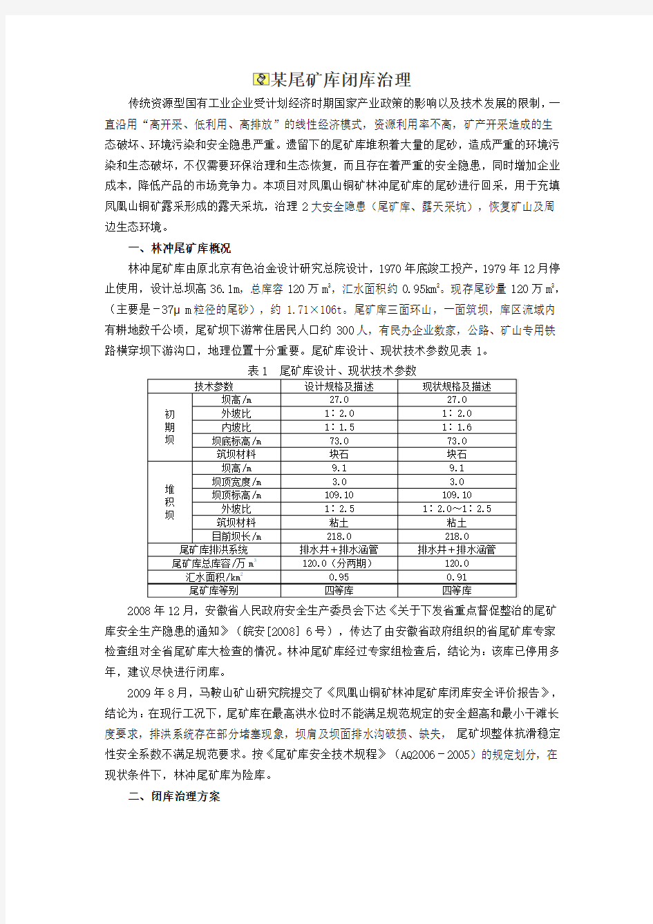 某尾矿库闭库治理