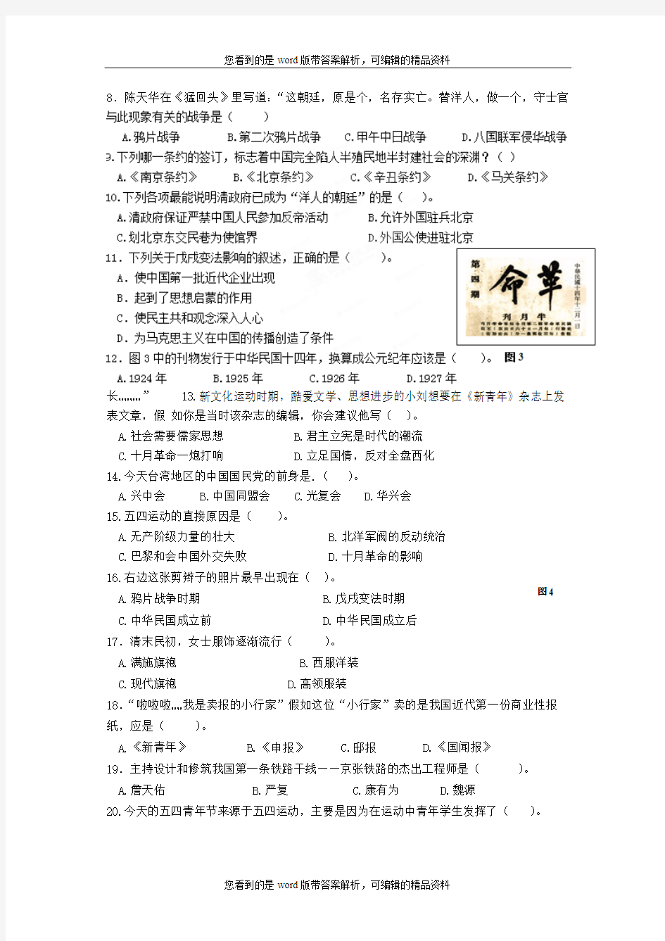 福建省泉州市第一中学2013-2014学年上学期八年级期中考试历史