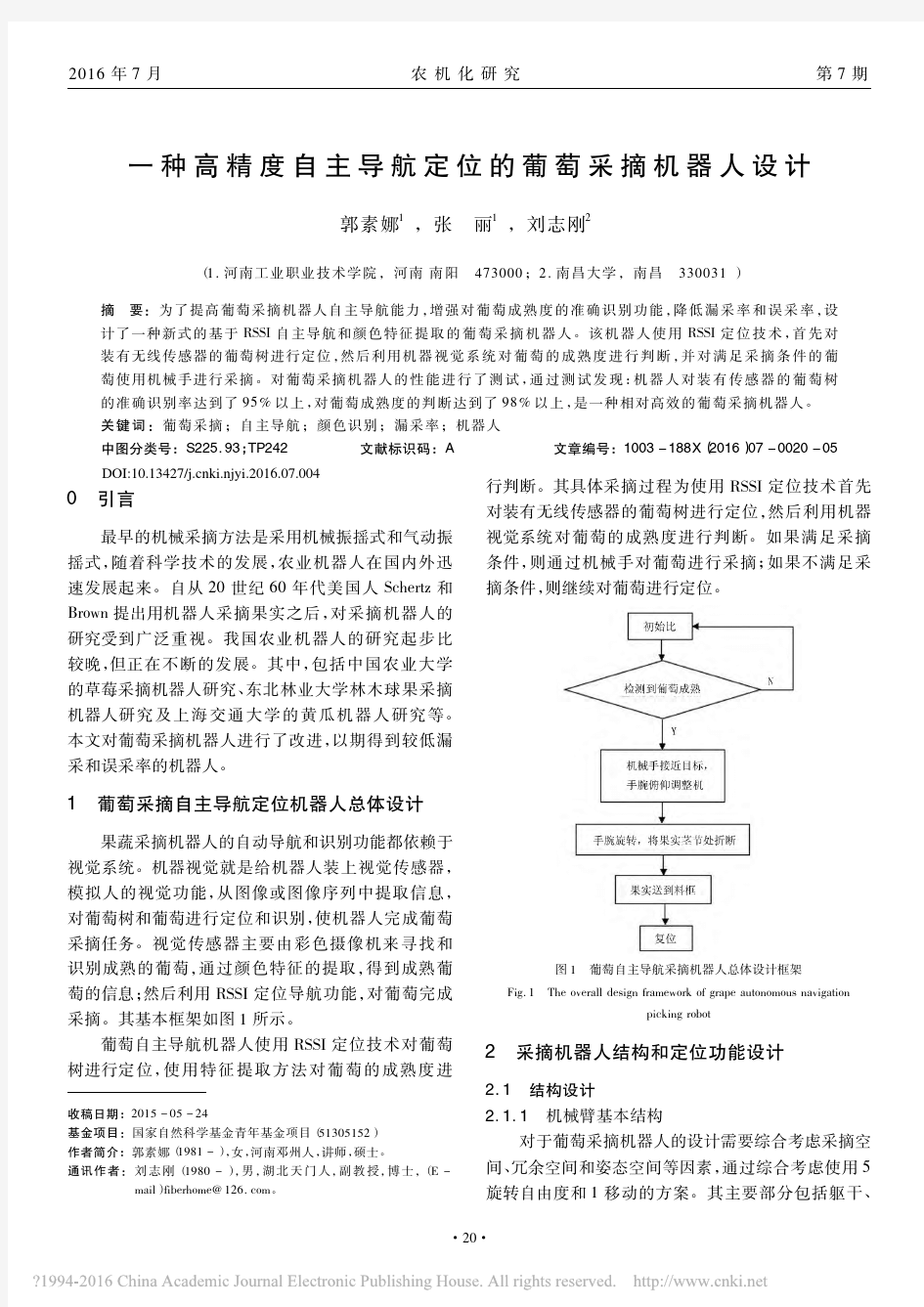 一种高精度自主导航定位的葡萄采摘机器人设计_郭素娜