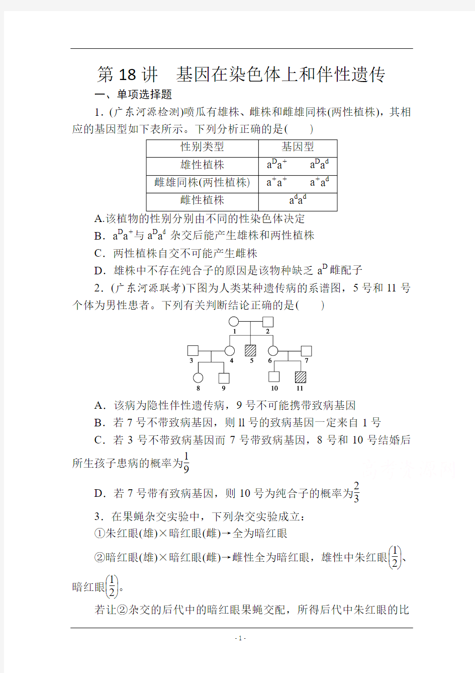 【金榜新学案,复习参考】高三生物课时精练：第18讲 基因在染色体上和伴性遗传