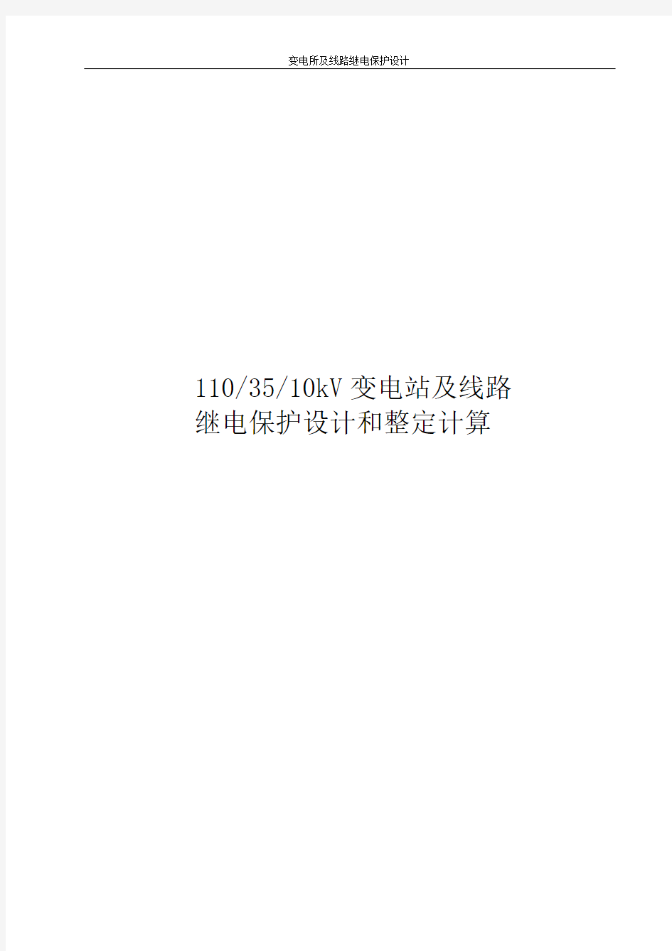 110、35、10kV变电站及线路继电保护设计和整定计算