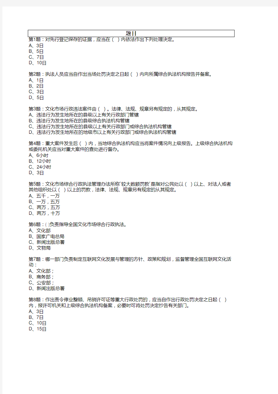 文化市场综合行政执法管理办法试题