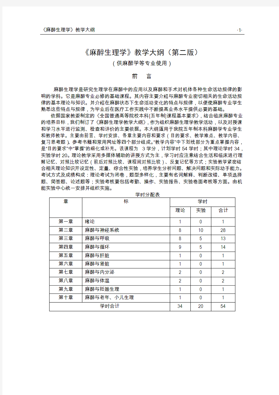 2麻醉生理教学大纲正式