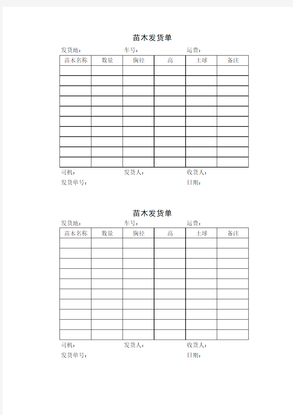 苗木发货单