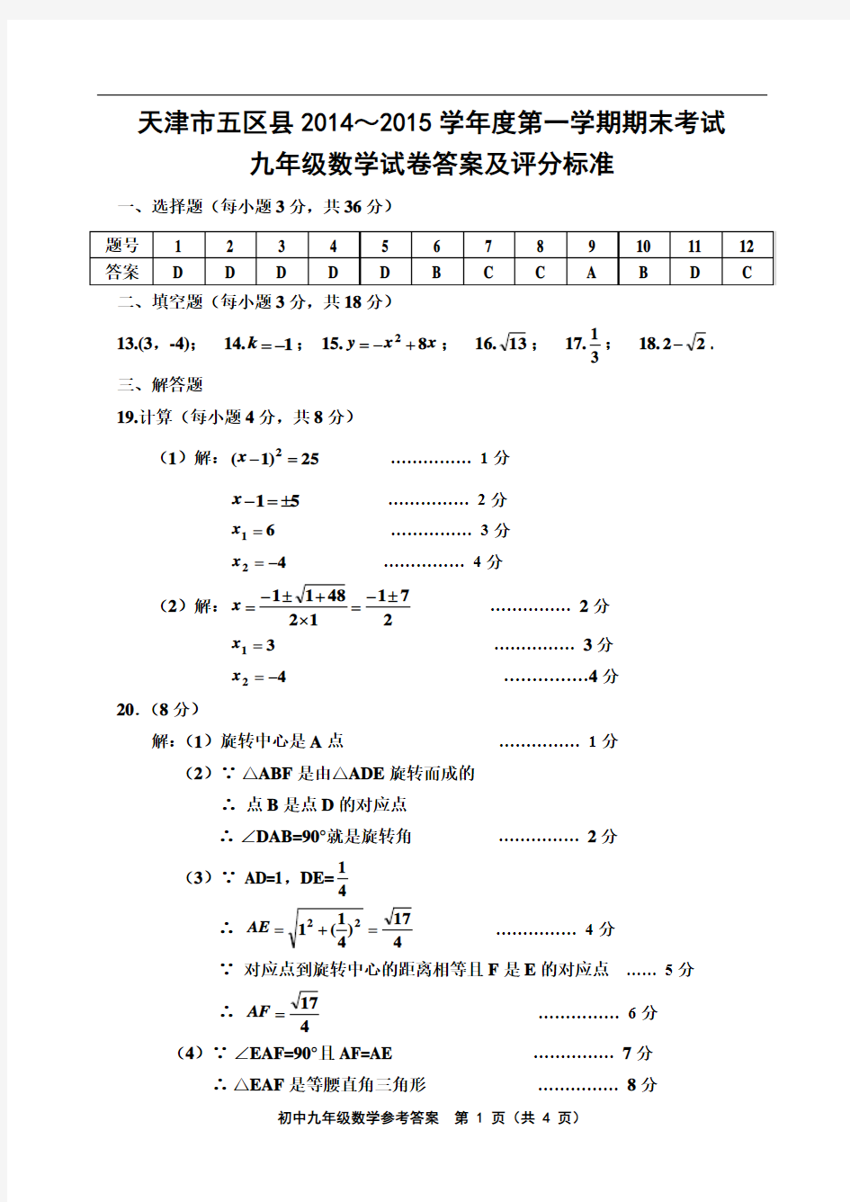 天津市五区县2014～2015学年度第一学期期末考试 九年级数学试卷参考答案及评分标准