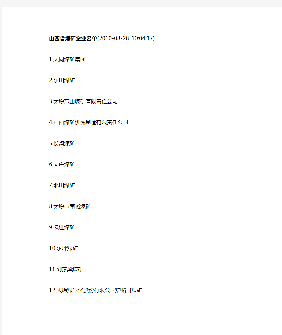 山西省煤矿企业名单