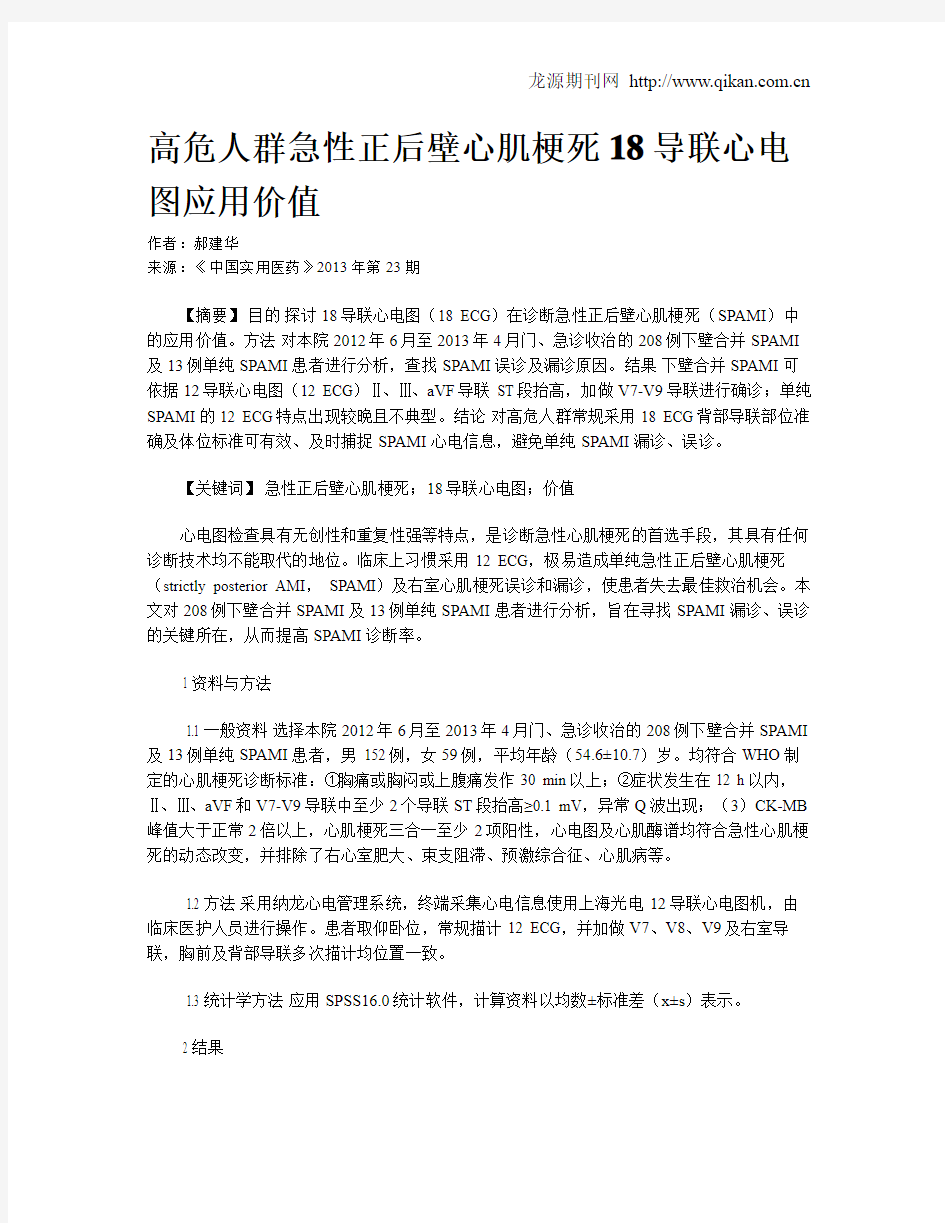 高危人群急性正后壁心肌梗死18导联心电图应用价值