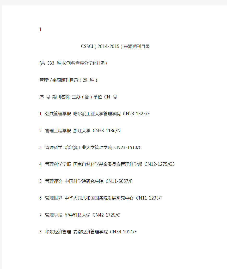 CSSCI来源期刊(2014-2015)