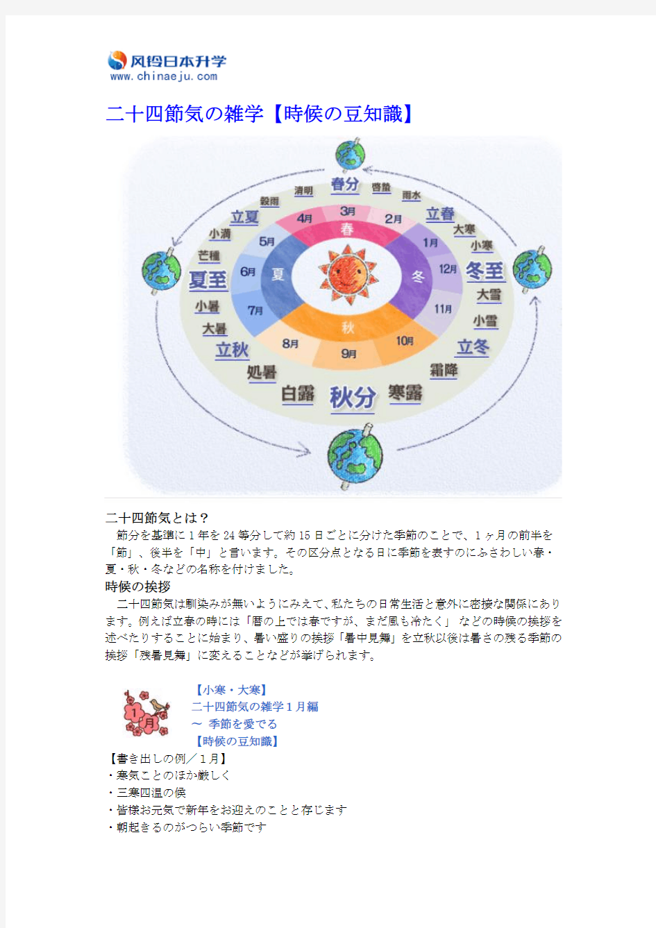 日语学习-日语百科知识·二十四节气·季节问候语(二十四节気の雑学【时候の豆知识】)