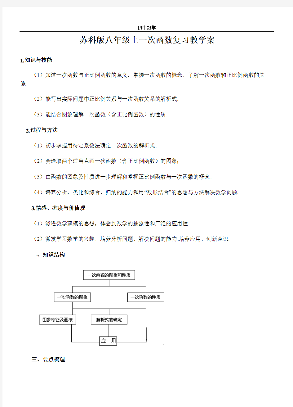 苏科版八年级上一次函数复习教学案 (1)