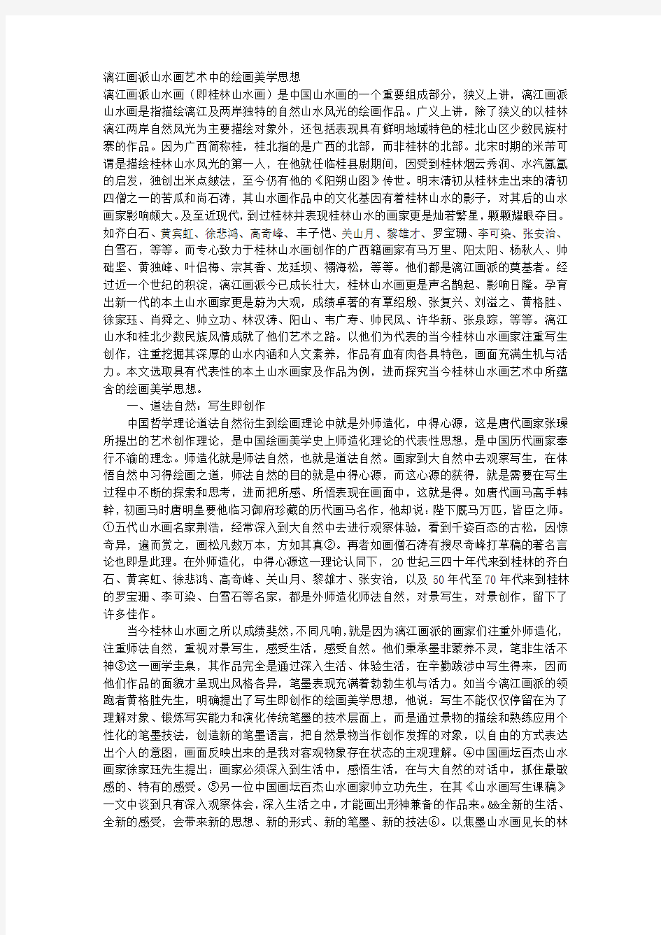 漓江画派山水画艺术中的绘画美学思想