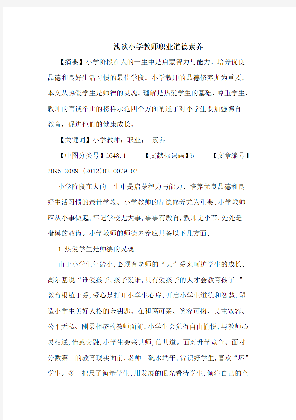 小学教师职业道德素养论文