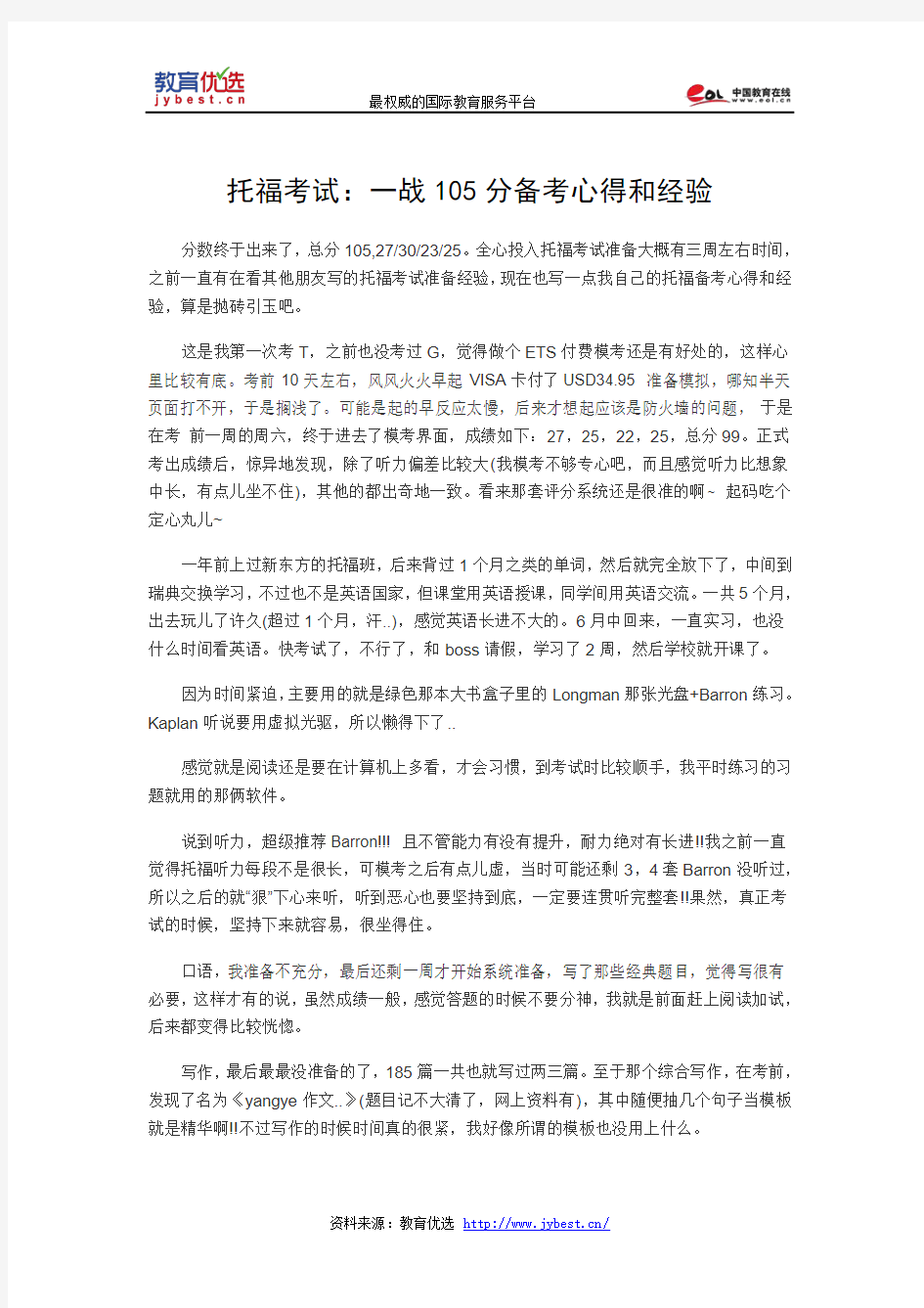 托福考试：一战105分备考心得和经验