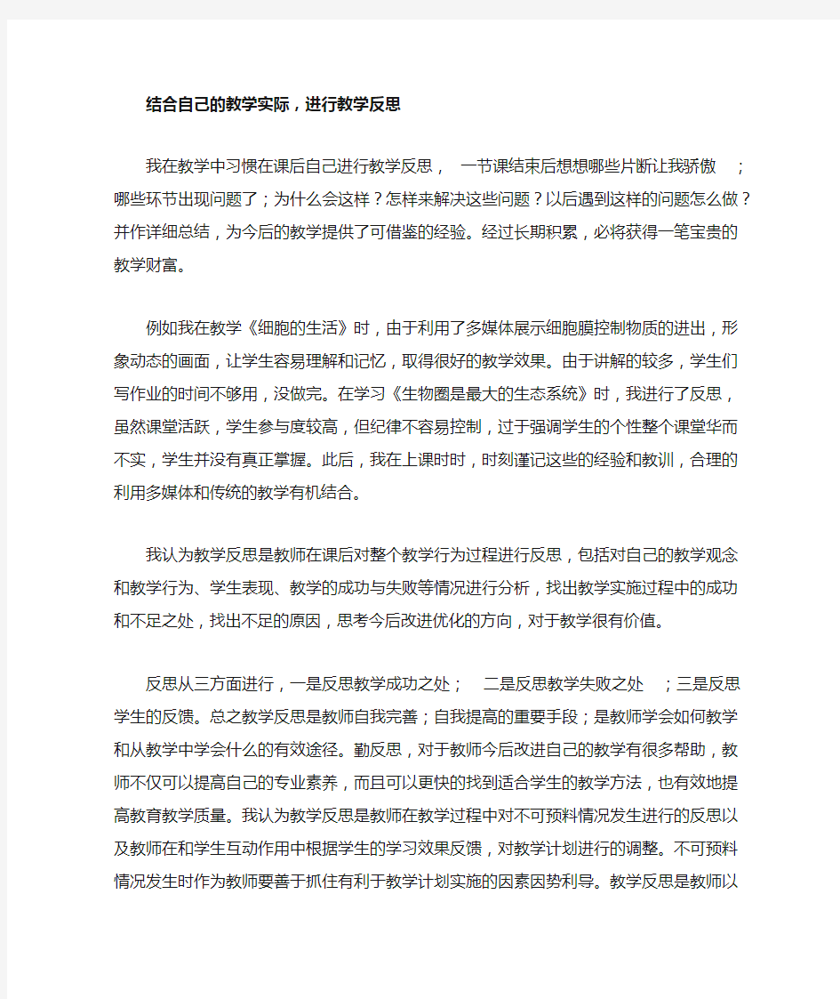 结合自己的教学实际,进行教学反思