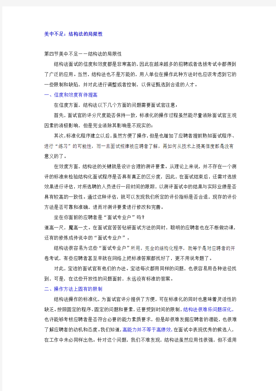 结构化面试中存在的问题与对策