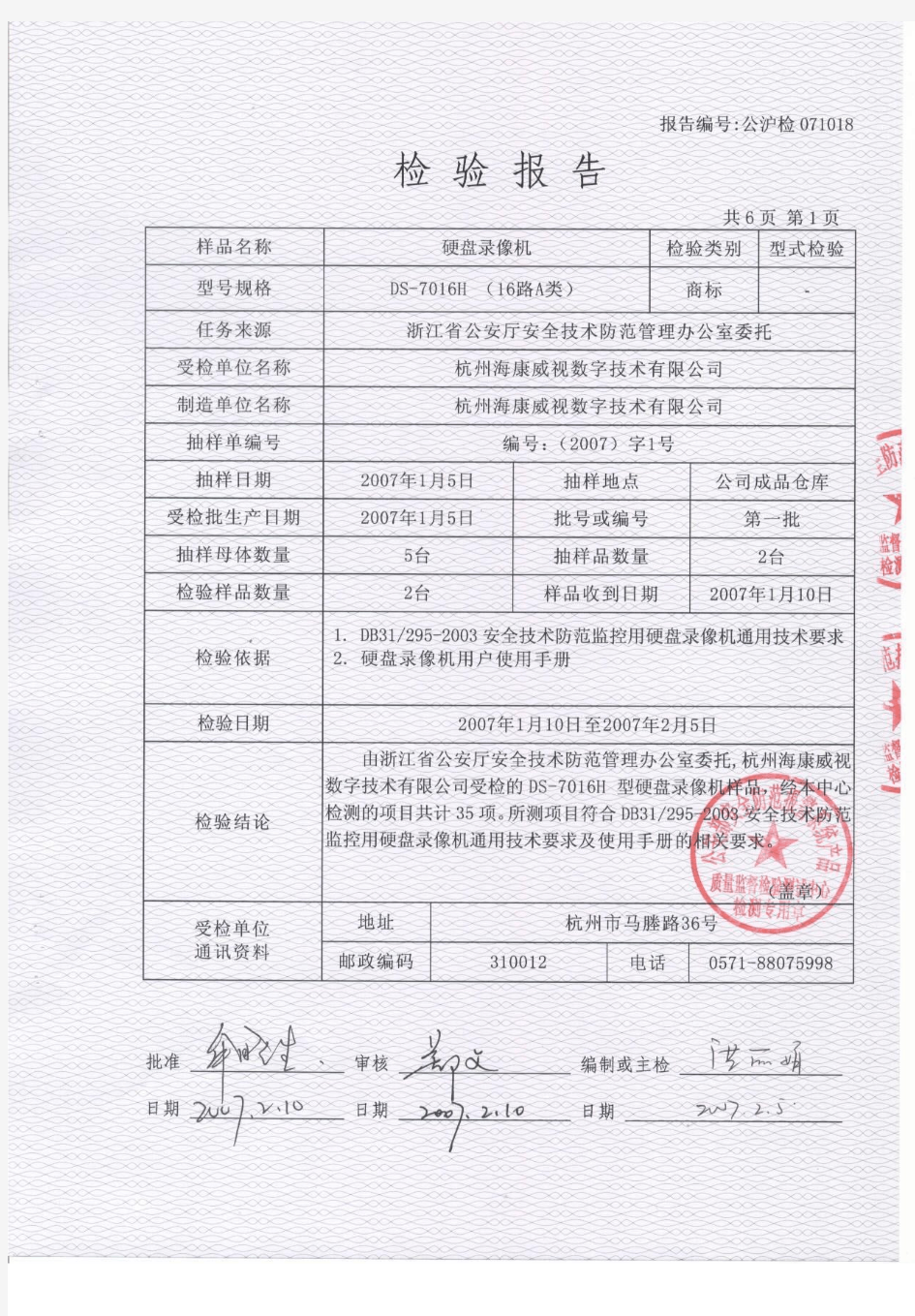 海康威视 硬盘录像机DS-7016H检验报告 公沪检071018