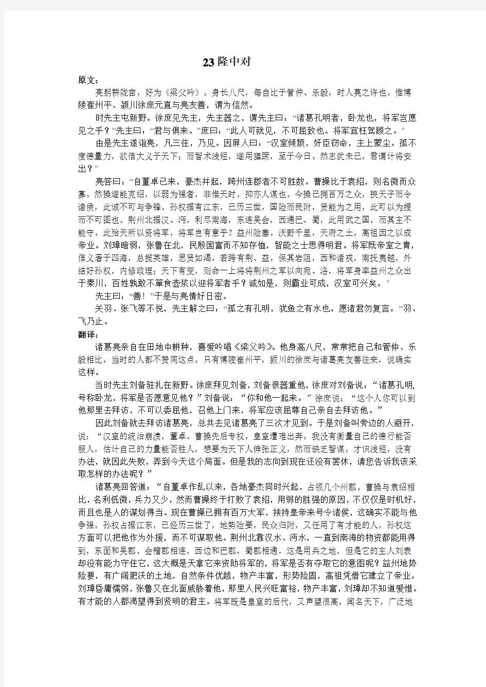 人教版语文九年级上册23[1].隆中对原文及翻译